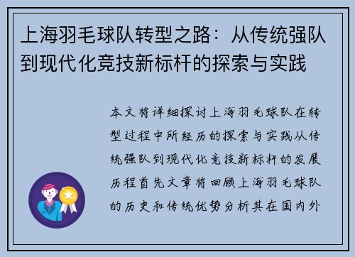 上海羽毛球队转型之路：从传统强队到现代化竞技新标杆的探索与实践