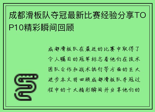 成都滑板队夺冠最新比赛经验分享TOP10精彩瞬间回顾