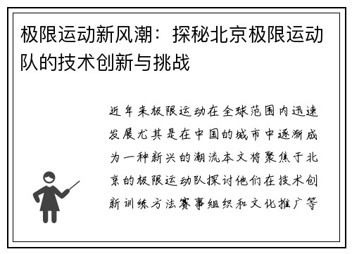 极限运动新风潮：探秘北京极限运动队的技术创新与挑战