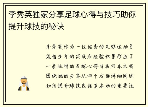 李秀英独家分享足球心得与技巧助你提升球技的秘诀