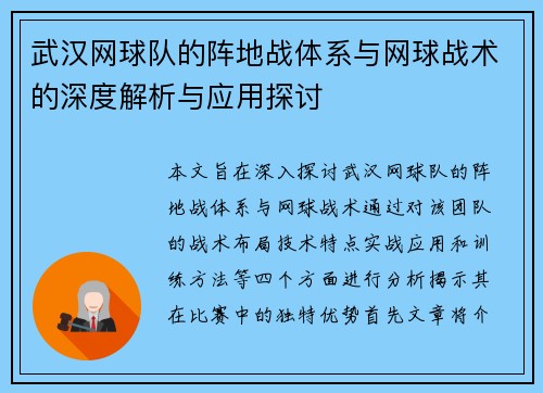 武汉网球队的阵地战体系与网球战术的深度解析与应用探讨