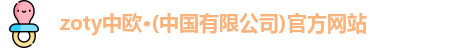 zoty中欧